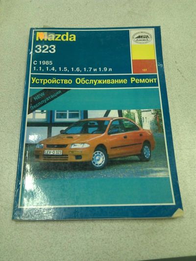 Лот: 3102084. Фото: 1. Книга Mazda 323 с1985г. Транспорт