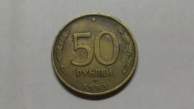 Лот: 6961581. Фото: 1. 50 рублей 1993 сп. Россия после 1991 года