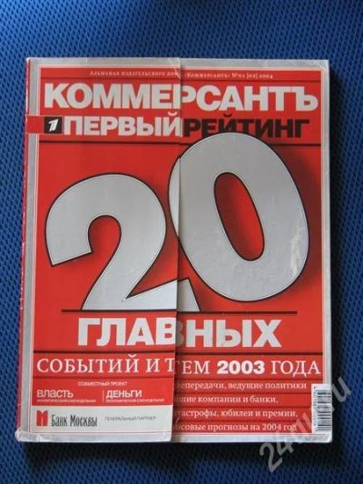 Лот: 424387. Фото: 1. Журнал "Коммерсант". 20 главных... История