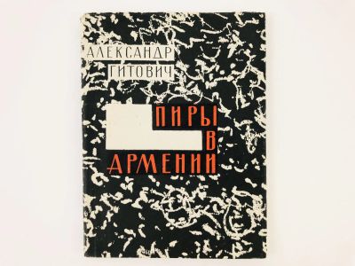 Лот: 23304944. Фото: 1. Пиры в Армении. Стихи. 1944-1966... Художественная