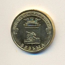 Лот: 2879360. Фото: 1. 10 рублей из серии ГВС. Вязьма... Россия после 1991 года