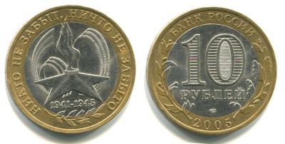 Лот: 4510855. Фото: 1. 10 рублей 60 лет Победы. Россия после 1991 года