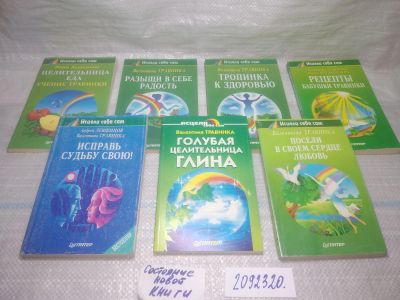 Лот: 25433883. Фото: 1. оз...(2092320) Валентина Травинка... Религия, оккультизм, эзотерика