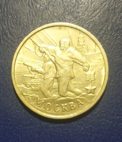 Лот: 25193083. Фото: 1. Россия 2 рубля 2000 г. Москва... Россия после 1991 года