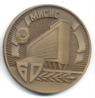 Лот: 15960888. Фото: 1. СССР Медаль 1979 60 лет МИСИС... Юбилейные
