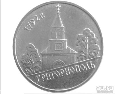 Лот: 18362088. Фото: 1. Приднестровье 1 рубль 2014 - Григориополь... Европа