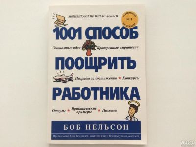 Лот: 6075407. Фото: 1. 1001 способ поощрить работника... Психология и философия бизнеса