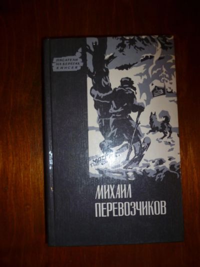 Лот: 6350006. Фото: 1. Михаил Перевозчиков. Художественная