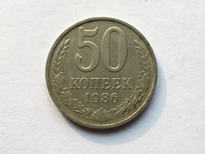 Лот: 7140533. Фото: 1. СССР 50 копеек 1986 год #2. Россия и СССР 1917-1991 года