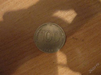 Лот: 1950739. Фото: 1. 100 рублей 1993года. Россия после 1991 года