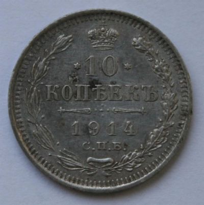 Лот: 3836898. Фото: 1. 10 копеек 1914 год XF. Россия до 1917 года