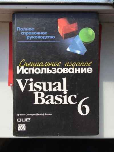 Лот: 4633988. Фото: 1. Использование Visual Basic6 Полное... Компьютеры, интернет