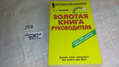 Лот: 8263337. Фото: 1. oz (3092325)Павел Таранов, Золотая... Психология и философия бизнеса