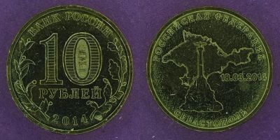 Лот: 12145630. Фото: 1. 10 рублей 2014 Севастополь. Россия после 1991 года