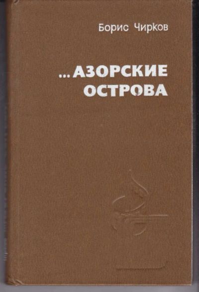 Лот: 23442452. Фото: 1. Азорские острова. Мемуары, биографии