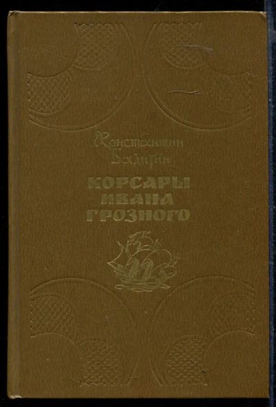 Лот: 23430400. Фото: 1. Корсары Ивана Грозного | Роман-хроника... Художественная для детей