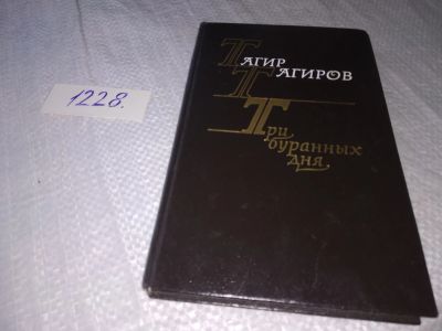 Лот: 18670174. Фото: 1. Тагиров Т. Три буранных дня: Повести... Художественная