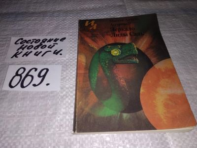 Лот: 13684981. Фото: 1. Астуриас Мигель Анхель, Зеркало... Художественная