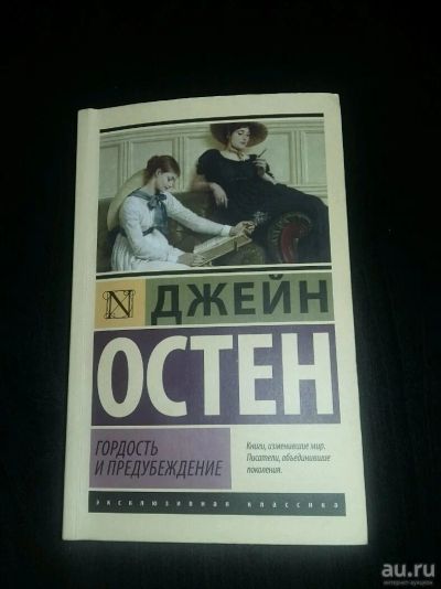 Лот: 13135523. Фото: 1. Гордость и предубеждение. Джейн... Художественная