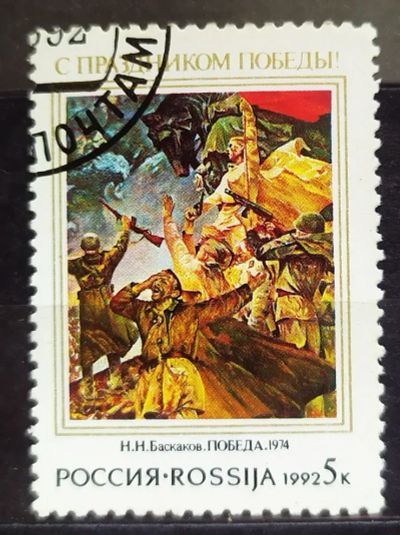 Лот: 22572466. Фото: 1. Россия 1992 День Победы SW-220. Марки