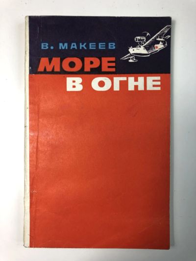 Лот: 23280049. Фото: 1. Море в огне. Макеев В.Ф. 1980... История