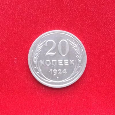Лот: 16705233. Фото: 1. 20 копеек 1924 года. Серебро... Россия и СССР 1917-1991 года