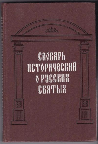 Лот: 23440479. Фото: 1. Словарь исторический о святых. Религия, оккультизм, эзотерика