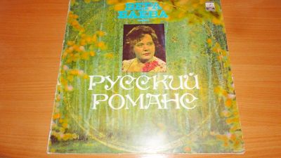 Лот: 18624759. Фото: 1. " Русский романс " большая пластинка. Аудиозаписи