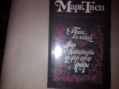 Лот: 7084834. Фото: 1. Марк Твен "Принц и нищий". Художественная