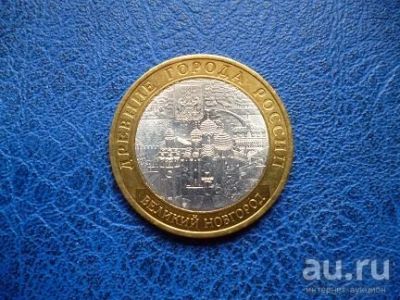 Лот: 8459436. Фото: 1. 10 рублей 2009 года Великий Новгород... Россия после 1991 года