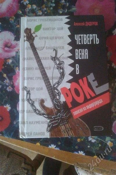 Лот: 961860. Фото: 1. Четверть века в роке (Алексей... Энциклопедии