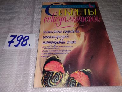 Лот: 12229570. Фото: 1. оз...Секреты сексуальности: интимные... Красота и мода