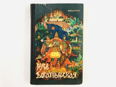 Лот: 23294922. Фото: 1. Русь богатырская. Былинные сказания... Художественная для детей