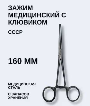 Лот: 25042945. Фото: 1. Зажим малый медицинский с клювиком... Медицинские товары