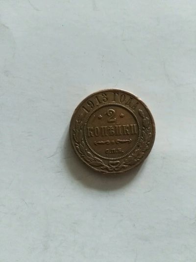 Лот: 9710290. Фото: 1. Монета 1913. Россия до 1917 года