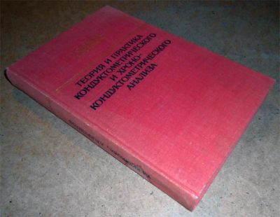 Лот: 6250793. Фото: 1. Книга Теория и практика кондуктометрического... Химические науки