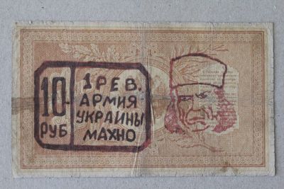 Лот: 25582602. Фото: 1. Махно. Надпечатка на 1 рубле 1898... Россия, СССР, страны СНГ