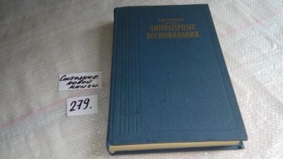 Лот: 8117969. Фото: 1. И. И. Панаев. Литературные воспоминания... Мемуары, биографии