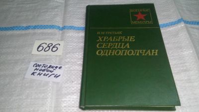 Лот: 11235097. Фото: 1. Храбрые сердца однополчан, Иван... Мемуары, биографии