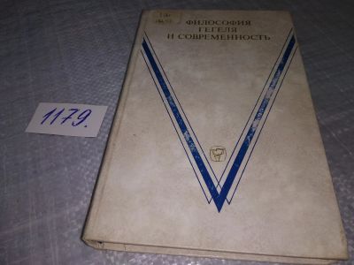 Лот: 18397210. Фото: 1. оз (03..05) Философия Гегеля и... Философия