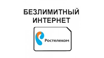 Лот: 17596195. Фото: 1. Симкарты sim card Ростелеком безлимитный... Телефонные номера, SIM-карты