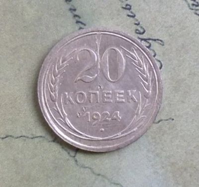 Лот: 5140963. Фото: 1. 20 Копеек 1924 г. Серебро. Россия и СССР 1917-1991 года