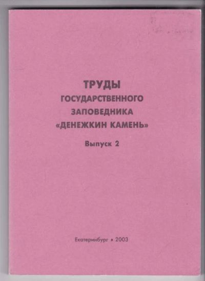 Лот: 23439339. Фото: 1. Труды Государственного заповедника... Биологические науки