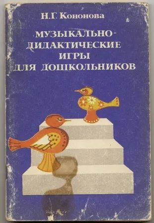 Лот: 25118001. Фото: 1. Кононова. Музыкально-дидактические... Другое (учебники и методическая литература)