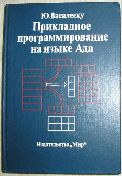 Лот: 8284929. Фото: 1. Прикладное программирование на... Компьютеры, интернет