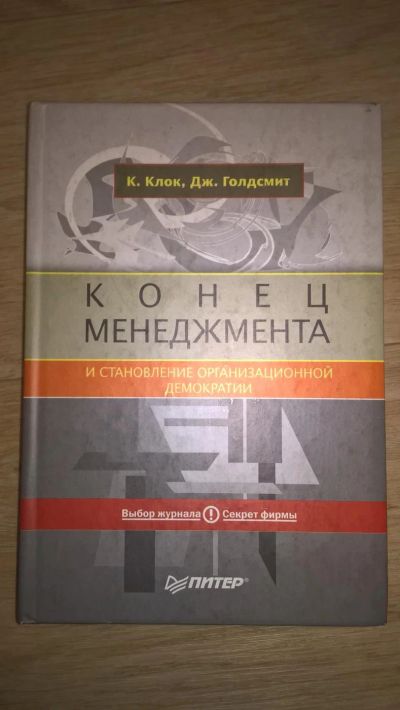 Лот: 8874283. Фото: 1. Книга Конец менеджмента. Менеджмент