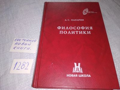 Лот: 19122573. Фото: 1. ок (03..04)()3..05) А. С. Панарин... Философия