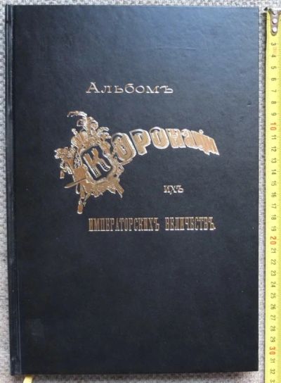 Лот: 15214090. Фото: 1. книга Альбом коронаций их Императорских... Книги