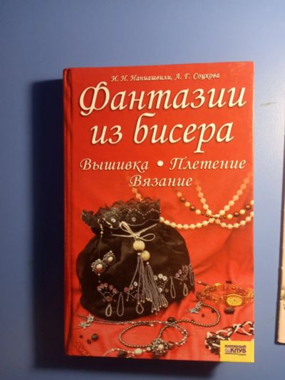 Лот: 19014369. Фото: 1. Наниашвили Соцкова Фантазии из... Рукоделие, ремесла