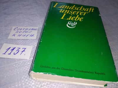 Лот: 18303609. Фото: 1. Landschaft unserer Liebe: Gedichte... Художественная